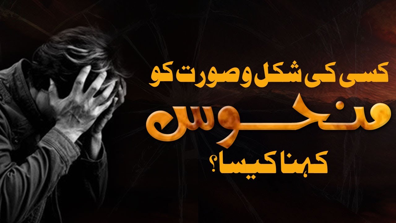 Kisi Ki Shakal Dekh Kar Manhoos Kehna Kaisa?